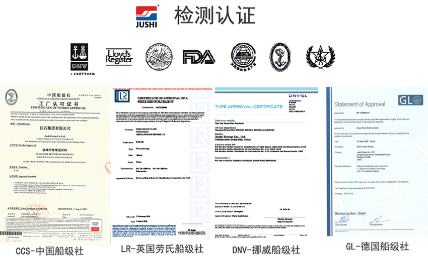 巨石玻纖產(chǎn)品獲得CCS中國(guó)船級(jí)社、LR英國(guó)勞氏船級(jí)社、DNV挪威船級(jí)社、GL德國(guó)船級(jí)社檢測(cè)認(rèn)證證書(shū)
