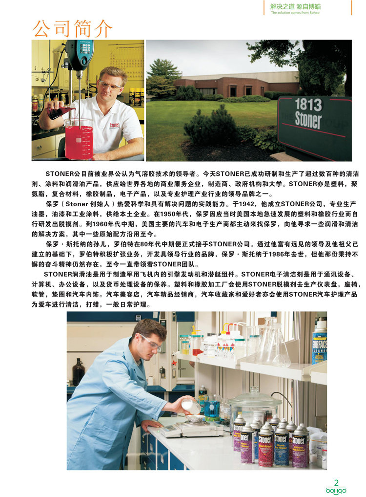 美國Stoner產品畫冊：塑料、聚氨酯、復合材料、橡膠制品等行業(yè)助劑（脫膜劑、清潔劑、防銹劑 、除油劑、潤滑劑、助流劑等）-2