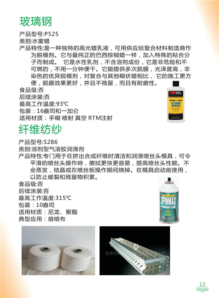 美國Stoner產品畫冊：塑料、聚氨酯、復合材料、橡膠制品等行業(yè)助劑（脫膜劑、清潔劑、防銹劑 、除油劑、潤滑劑、助流劑等）-12