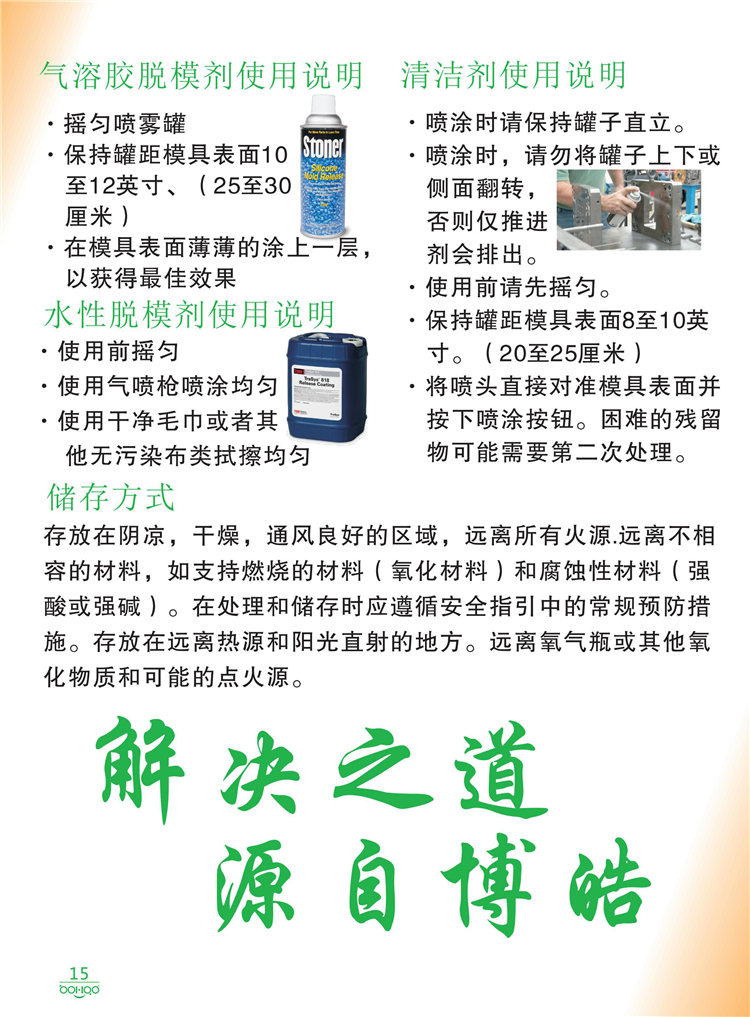 美國Stoner產品畫冊：塑料、聚氨酯、復合材料、橡膠制品等行業(yè)助劑（脫膜劑、清潔劑、防銹劑 、除油劑、潤滑劑、助流劑等）-15