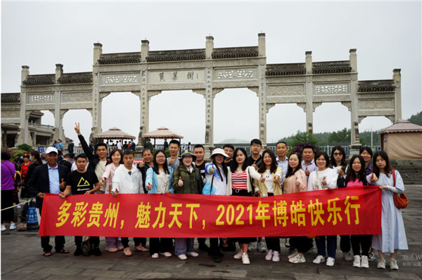 賞華夏大地，游多彩貴州-－2021年廣東博皓快樂(lè)行