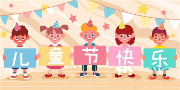 廣東博皓祝愿所有大朋友、小朋友們平安、健康！六一兒童節(jié)快樂！