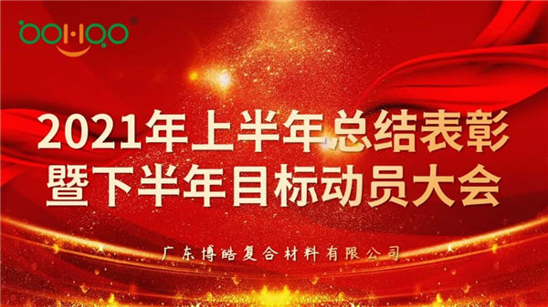 凝心聚力，共贏未來丨廣東博皓2021年上半年總結(jié)表彰暨下半年目標(biāo)動員大會