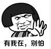 有我在，別怕