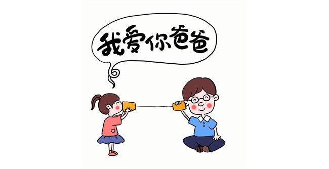我愛你，爸爸！