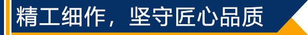 精工細作，堅守匠心品質(zhì)