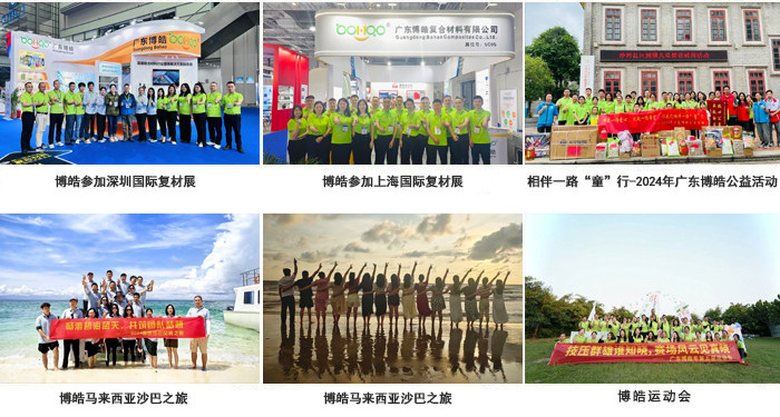 廣東博皓復(fù)合材料有限公司介紹、企業(yè)文化-3