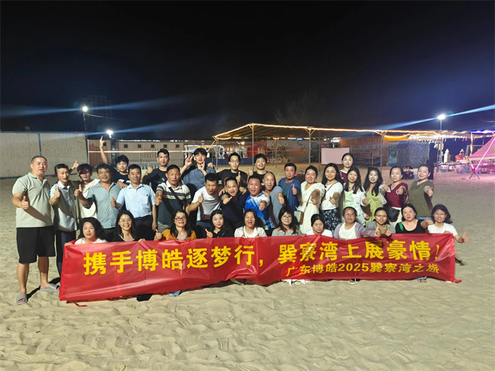 攜手博皓逐夢(mèng)行，巽寮灣上展豪情—廣東博皓2025年巽寮灣之旅     -12