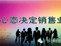 【博皓課堂】換個心態(tài)去做銷售，你會越做越順利！