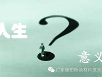 【博皓感悟】人生的意義在哪里？