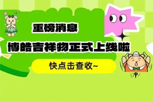 官宣 | 廣東博皓最萌吉祥物上線啦！快來一鍵get~