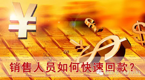 【博皓課堂】回款比銷(xiāo)售更重要！業(yè)務(wù)員應(yīng)有的正確回款心態(tài)！